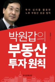 박원갑의 부동산 투자 원칙